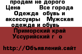 продам не дорого › Цена ­ 300 - Все города Одежда, обувь и аксессуары » Мужская одежда и обувь   . Приморский край,Уссурийский г. о. 